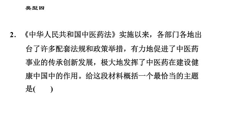 人教版(河北专版)九年级下册道德与法治课件 选择题题型专训 类型四 概括主题类选择题第5页