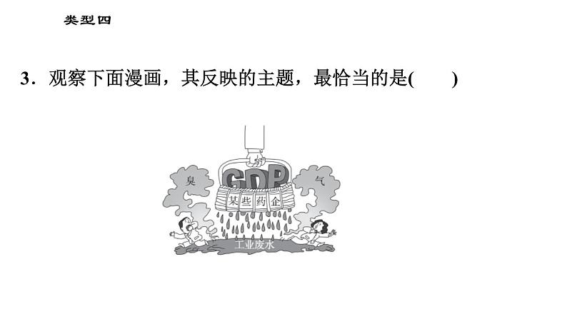 人教版(河北专版)九年级下册道德与法治课件 选择题题型专训 类型四 概括主题类选择题第7页
