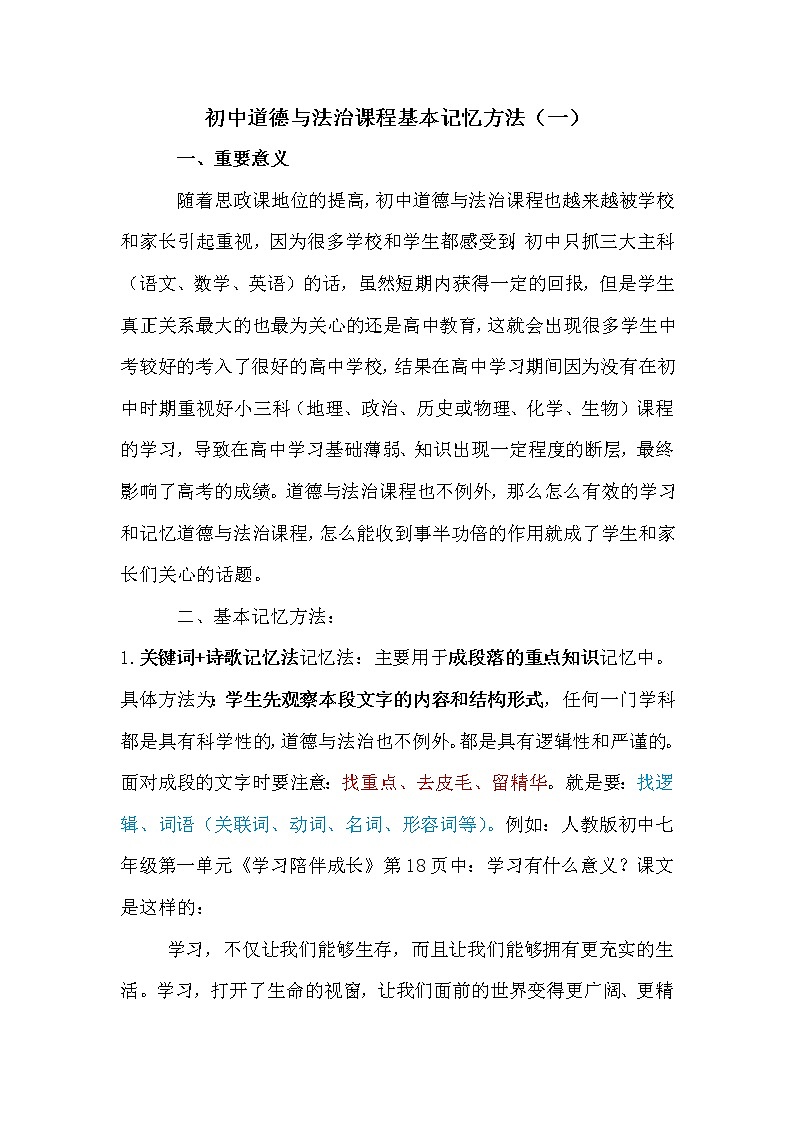 初中道德与法治课程基本记忆方法(一)学案第1页