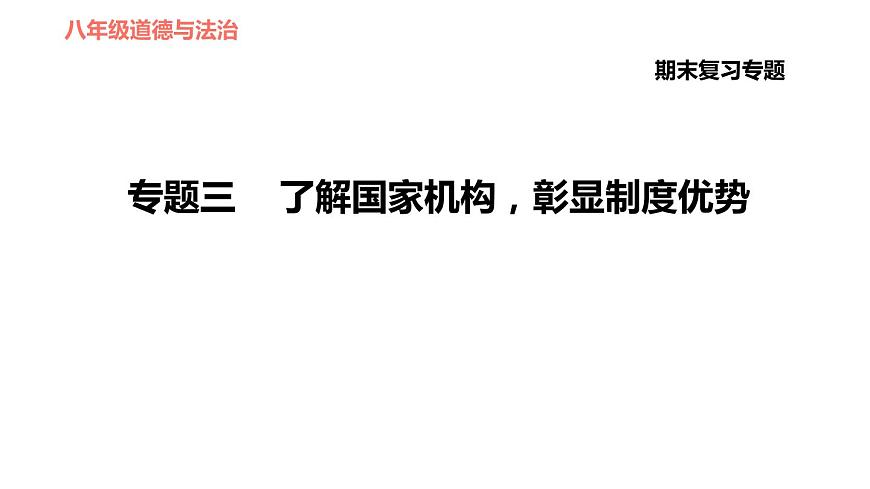 人教版八年級下冊道德與法治習題課件 期末復習專題 專題三 了解國家機構，彰顯制度優(yōu)勢第1頁