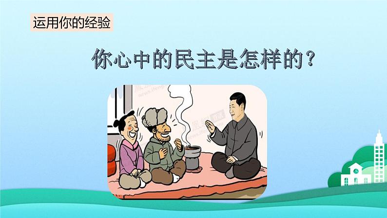 2021-2022学年九年级上册道德与法治3.1生活在新型民主国家课件06