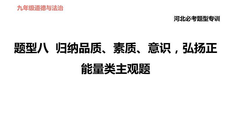 人教版(河北专版)九年级下册道德与法治课件 非选择题题型专训 题型八 归纳品质、素质、意识,弘扬正能量类主观题第1页