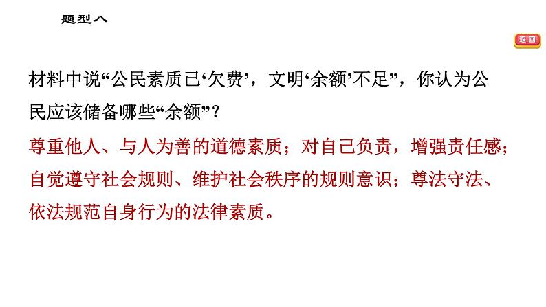人教版(河北专版)九年级下册道德与法治课件 非选择题题型专训 题型八 归纳品质、素质、意识,弘扬正能量类主观题第7页