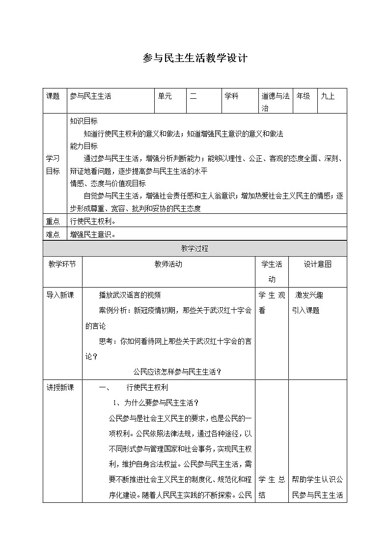 部编版九年级道德与法治上册:3.2参与民主生活教学设计第1页