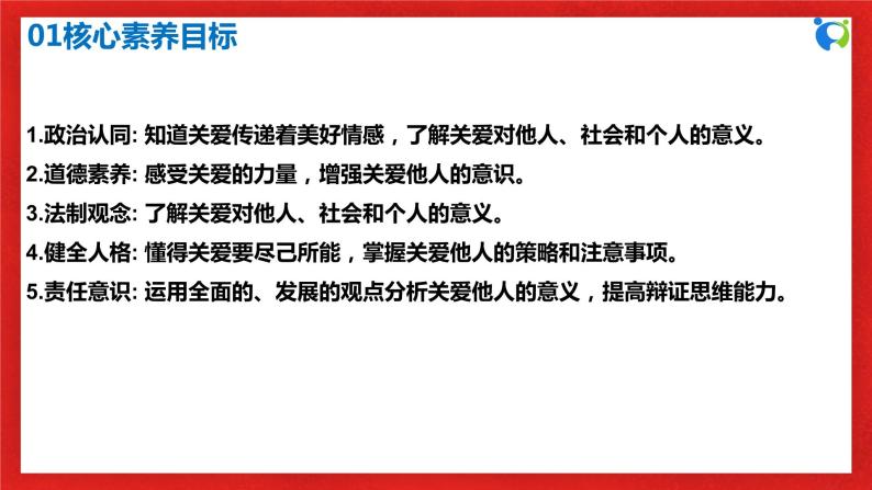 【核心素养目标】部编版8s3.7.1《关爱他人》课件+教案+视频+同步分层练习（含答案解析）03