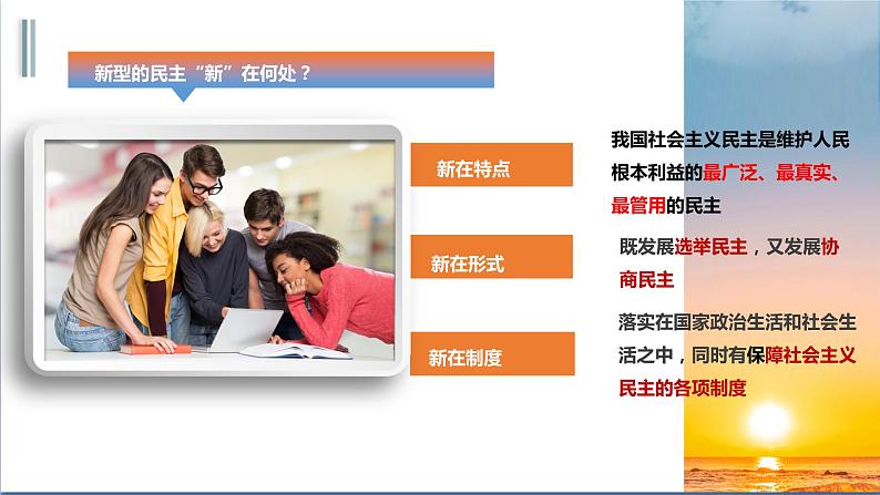 人教版九年级上册道德与法治第二单元 3.1生活在新型民主国家 课件第8页