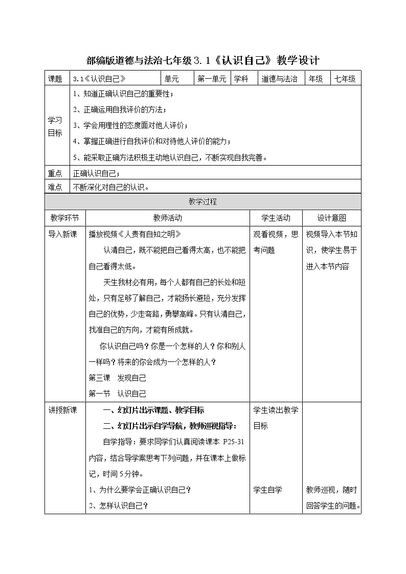 部编版道德与法治七年级3.1《认识自己》教学设计第1页