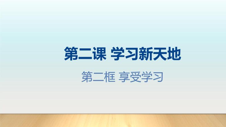 第二课 学习新天地 2.2享受学习课件PPT02