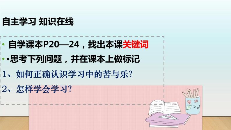 第二课 学习新天地 2.2享受学习课件PPT03