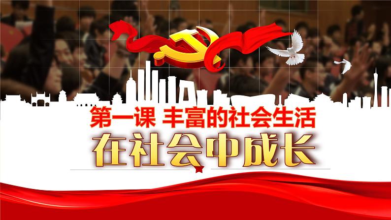 1.2 在社会中成长 课件( 32张ppt+4个内嵌视频)02