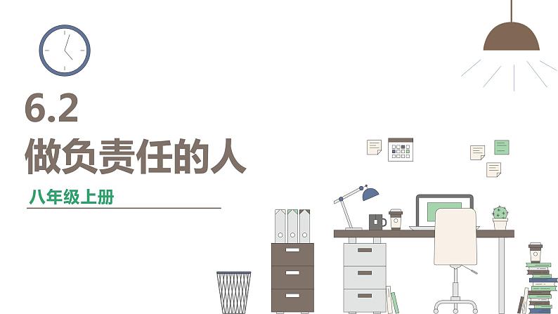 人教版八年级上册道德与法治 第三单元 6.2《做负责任的人》课件第1页