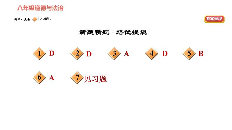 人教版八年级下册道德与法治习题课件 第三单元 第5课 第2课时 根本政治制度2第3页