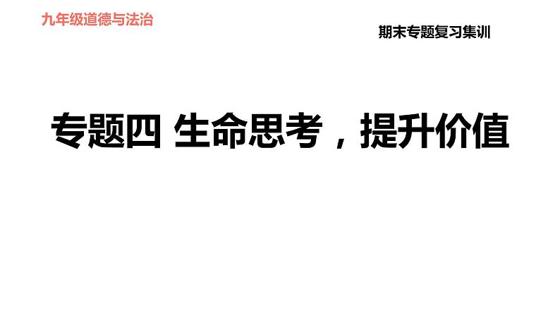 人教版七年级上册道德与法治习题课件 期末专题复习 专题四 生命思考,提升价值第1页