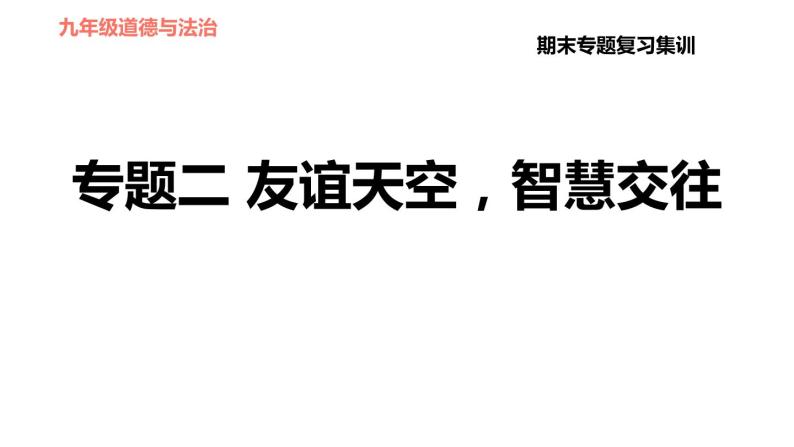 人教版七年级上册道德与法治 期末专题复习 习题课件01