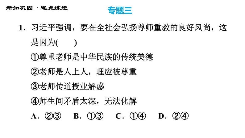 人教版七年级上册道德与法治习题课件 期末专题复习 专题三 师长情谊,共筑美好第5页