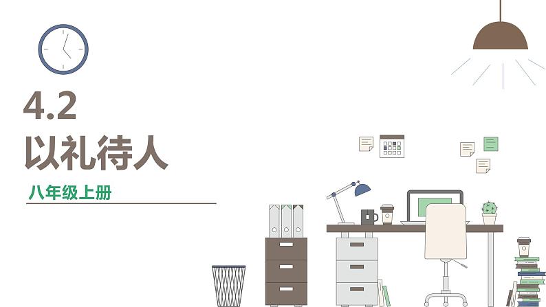 人教版八年级上册道德与法治 第二单元 4.2《以礼待人》课件第1页