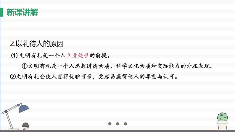 人教版八年级上册道德与法治 第二单元 4.2《以礼待人》课件第6页