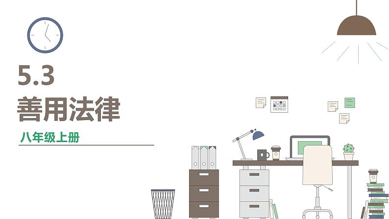 人教版八年级上册道德与法治 第二单元 5.3《善用法律》课件第1页