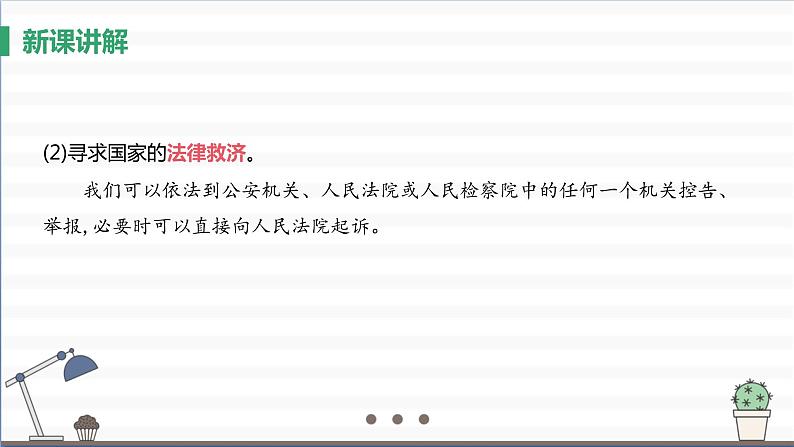 人教版八年级上册道德与法治 第二单元 5.3《善用法律》课件第6页
