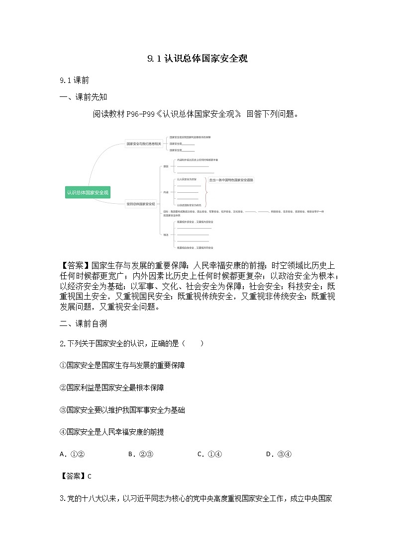 9.1认识总体国家安全观练习题第1页