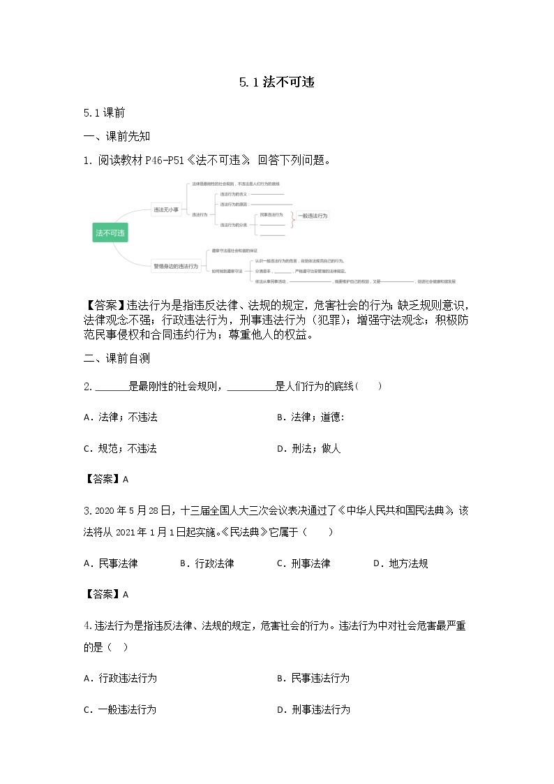 八年级上册（道德与法治）5.1法不可违练习题01