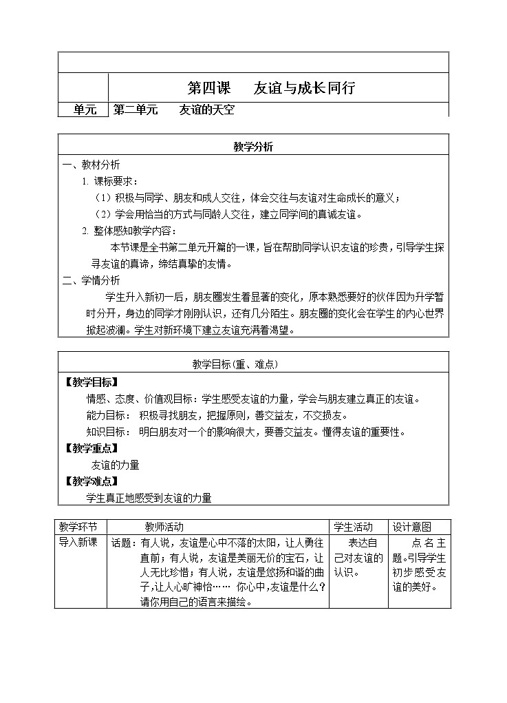七年级上册第二单元 友谊的天空第四课 友谊与成长同行《和朋友在一起》新教案01