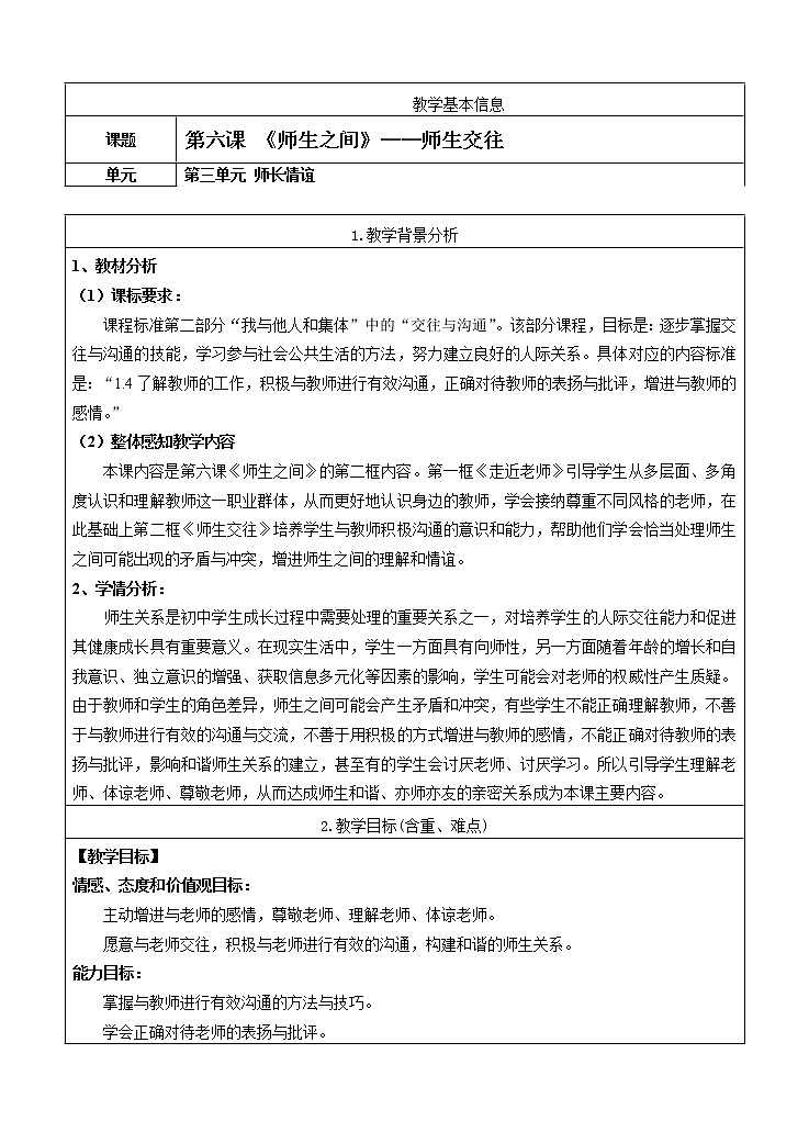 七年级上册第三单元师长情谊第六课师生之间《师生交往》教案01