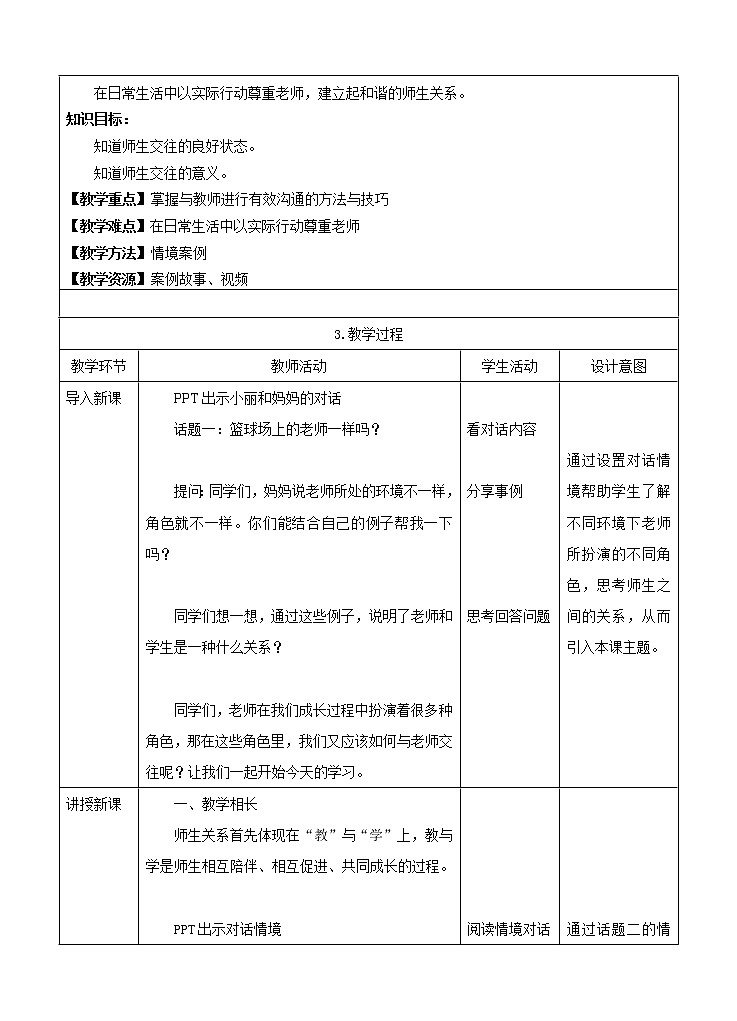 七年级上册第三单元师长情谊第六课师生之间《师生交往》教案02