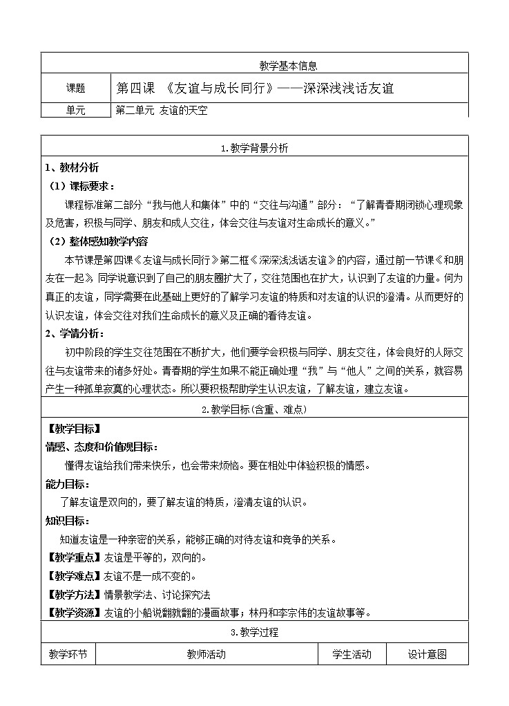 七年级上册 第二单元友谊的天空 第四课友谊与成长同行《深深浅浅话友谊》教案第1页