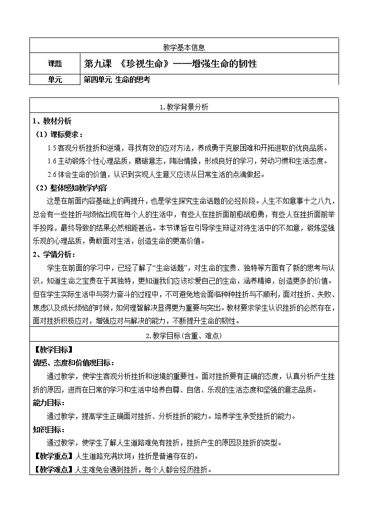 七年级上册第四单元生命的思考第九课珍视生命《增强生命的韧性》教案01