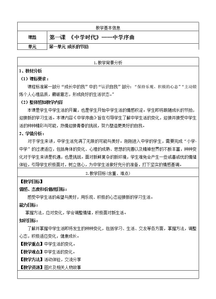 七年级上册第一单元成长的节拍中学时代成长的节拍《中学序曲 》教案01