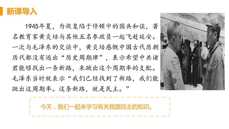 人教部编版九年级上册(道德与法治) 第二单元3.1 生活在新型民主国家 课件04