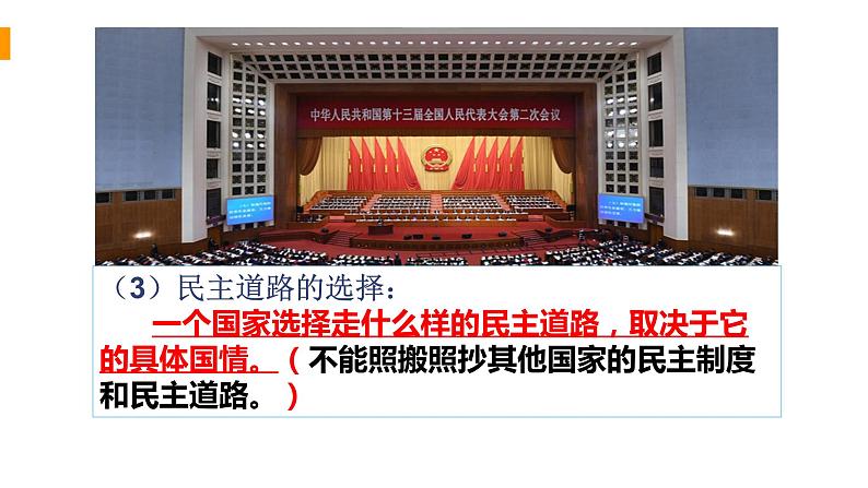人教部编版九年级上册(道德与法治) 第二单元3.1 生活在新型民主国家 课件08