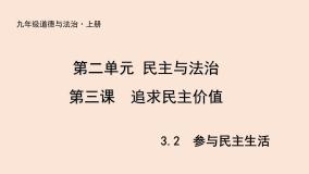 初中政治思品人教部编版九年级上册（道德与法治）参与民主生活教课内容ppt课件