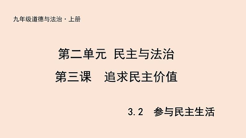 人教部编版九年级上册(道德与法治) 第二单元3.2参与民主生活课件PPT01