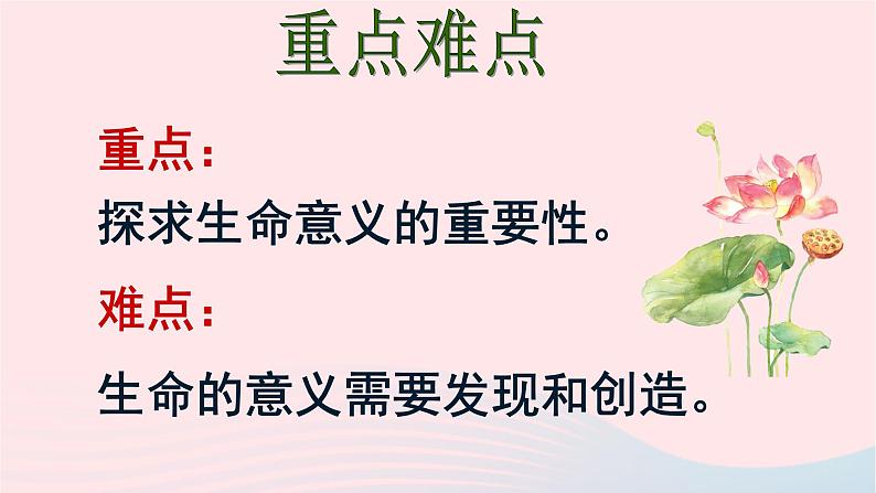 新人教版七年级道德与法治上册第四单元生命的思考第十课绽放生命之花第1框感受生命的意义教学PPT课件03