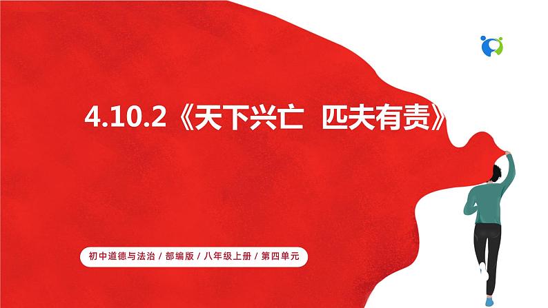 【核心素养目标】部编版8s4.10.2《天下兴亡 匹夫有责》课件第1页