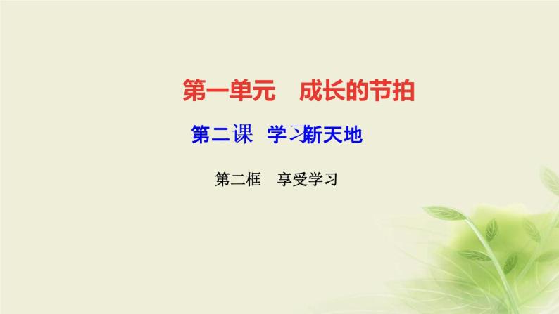 新人教版七年级道德与法治上册第一单元成长的节拍第二课学习新天地第二框享受学习作业PPT课件01