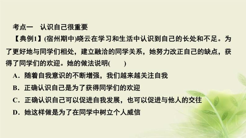 新人教版七年级道德与法治上册第一单元成长的节拍第三课发现自己第一框认识自己作业PPT课件08