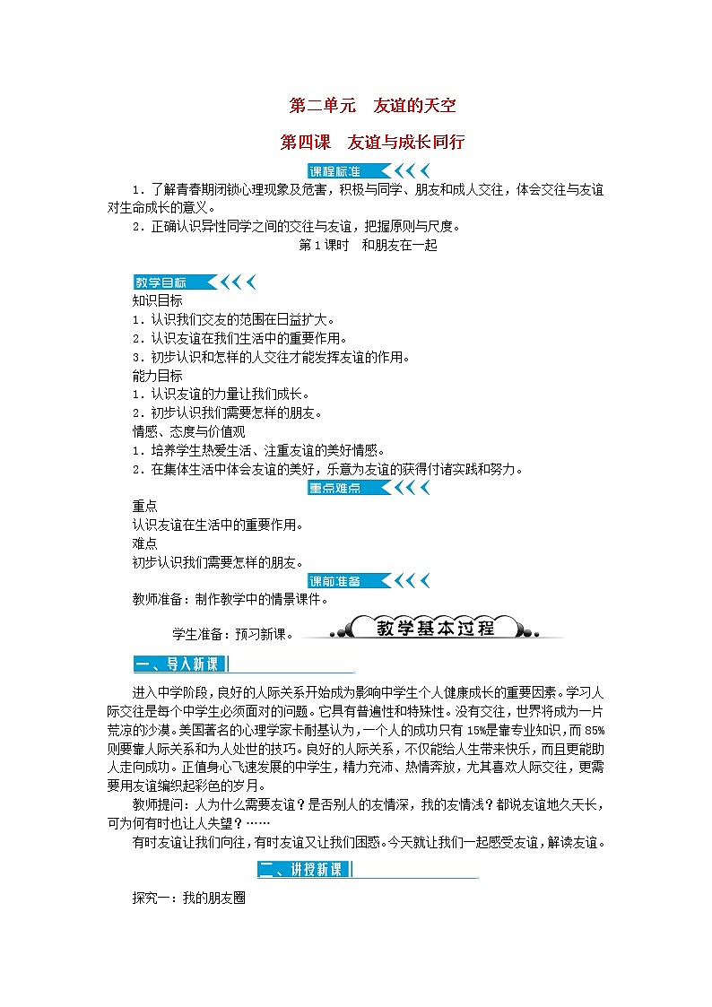 七年级道德与法治上册第二单元友谊的天空第四课友谊与成长同行第1课时和朋友在一起教案新人教版第1页