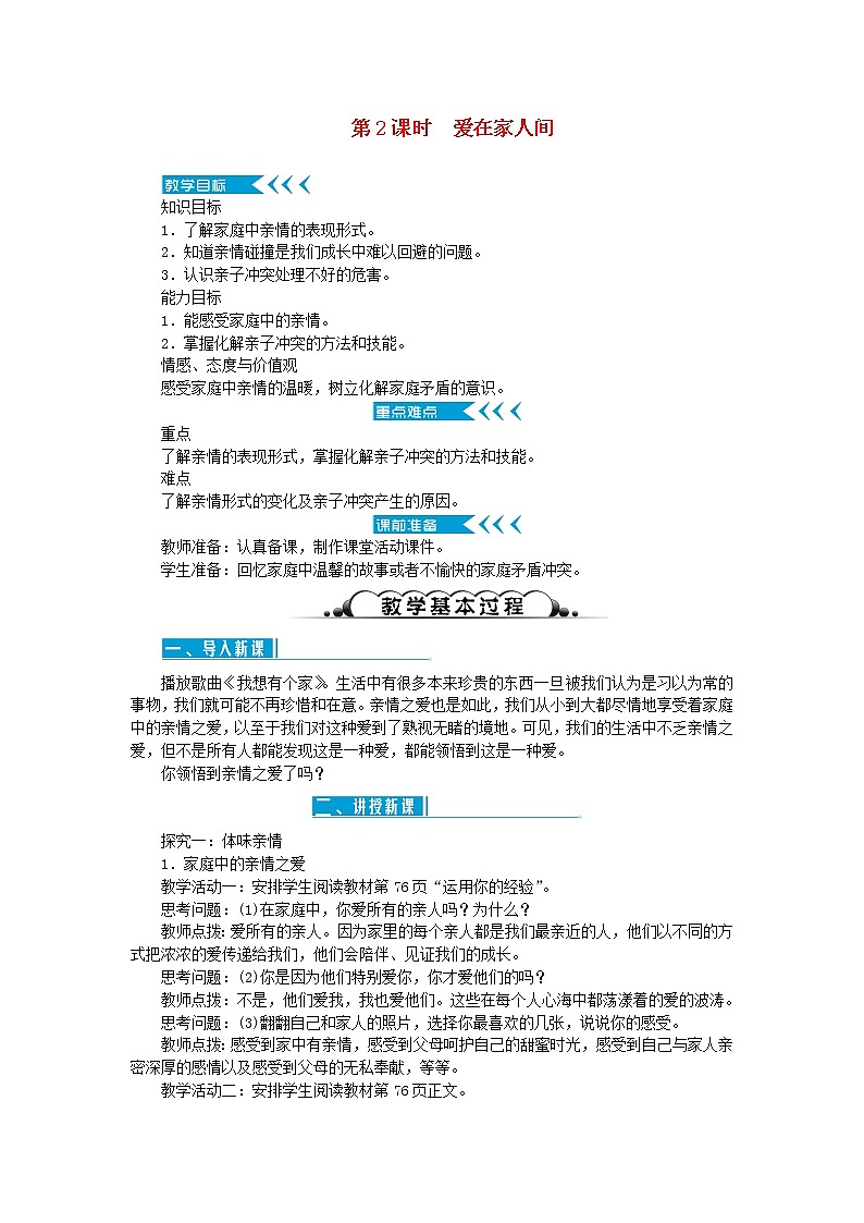 七年级道德与法治上册第三单元师长情谊第七课亲情之爱第2课时爱在家人间教案新人教版第1页