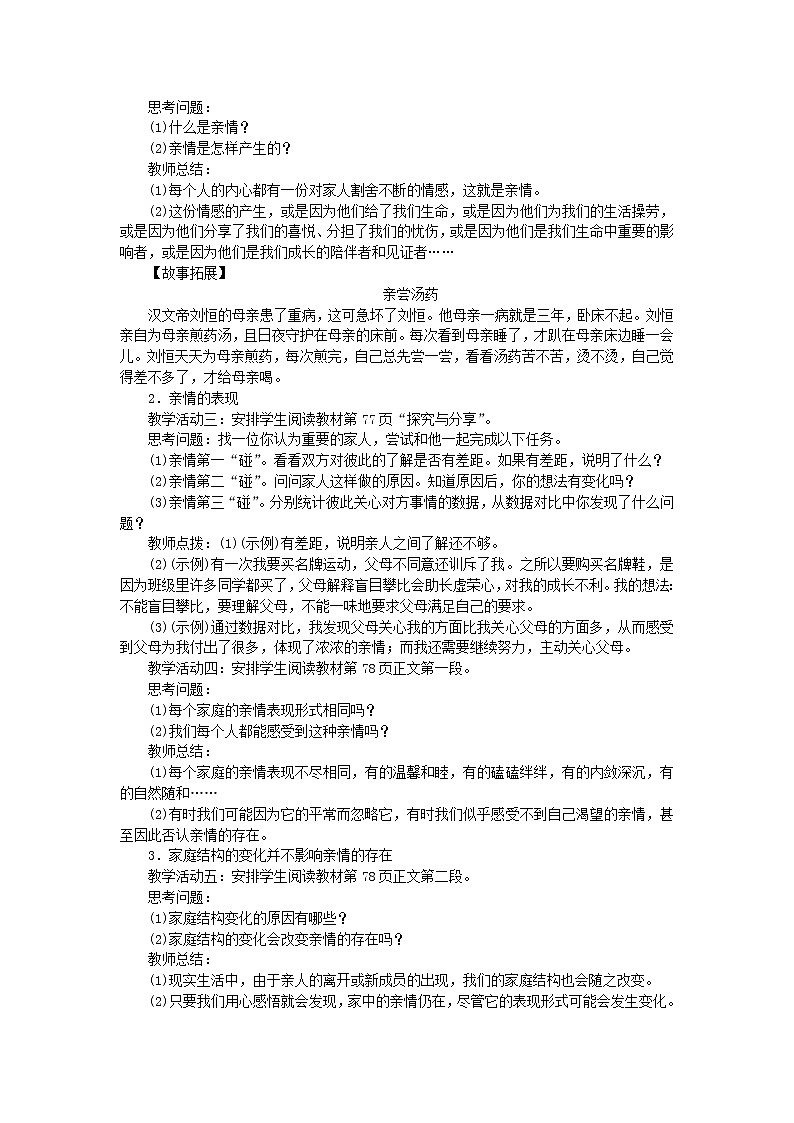七年级道德与法治上册第三单元师长情谊第七课亲情之爱第2课时爱在家人间教案新人教版第2页