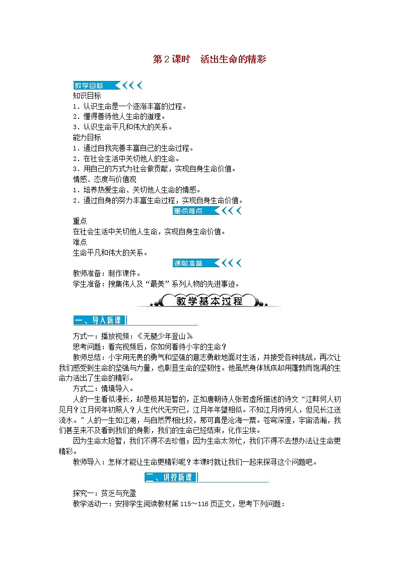 第十课 绽放生命之花 第2课时活出生命的精彩 教案01