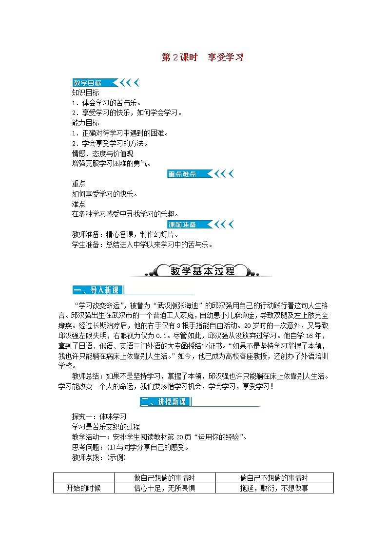 七年级道德与法治上册第一单元成长的节拍第二课学习新天地第2课时享受学习教案新人教版第1页