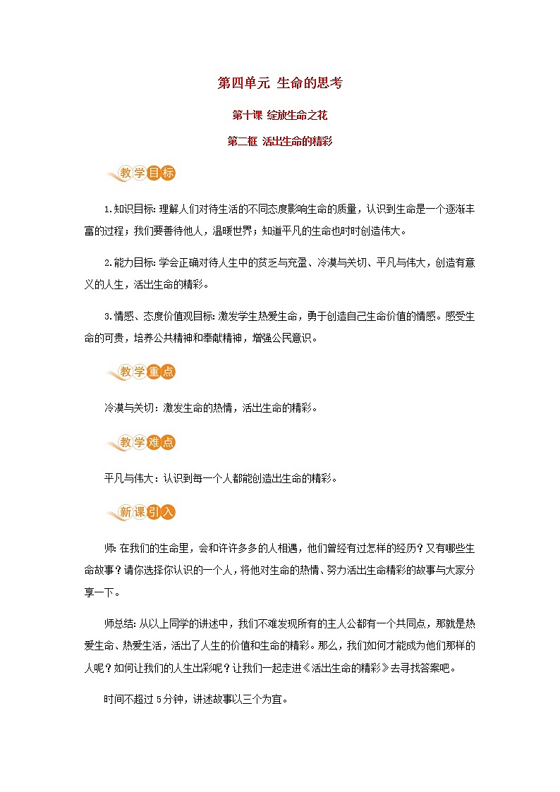 七年级道德与法治上册第四单元生命的思考第十课绽放生命之花第二框活出生命的精彩教案新人教版第1页