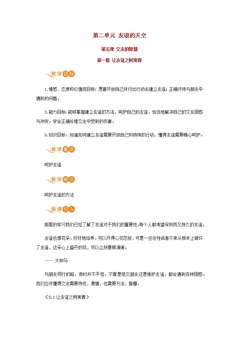 七年级道德与法治上册第二单元友谊的天空第五课交友的智慧第一框让友谊之树常青教案第1页