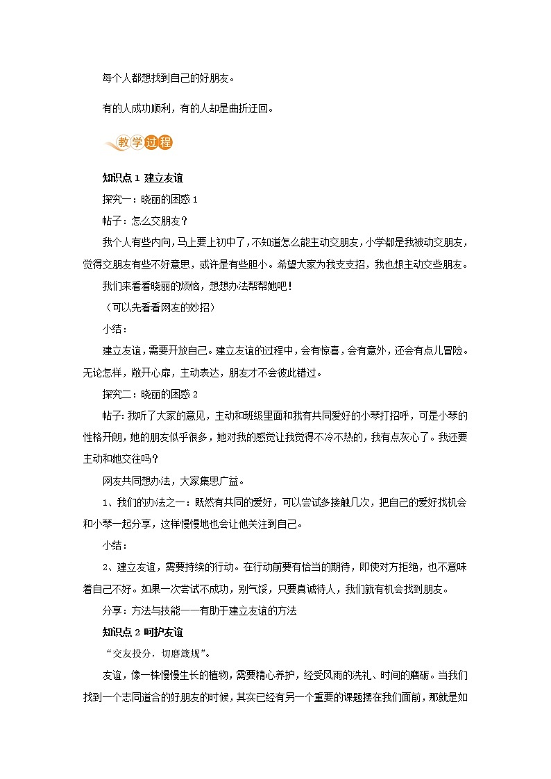 七年级道德与法治上册第二单元友谊的天空第五课交友的智慧第一框让友谊之树常青教案第2页