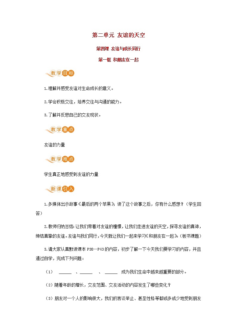七年级道德与法治上册第二单元友谊的天空第四课友谊与成长同行第一框和朋友在一起教案01