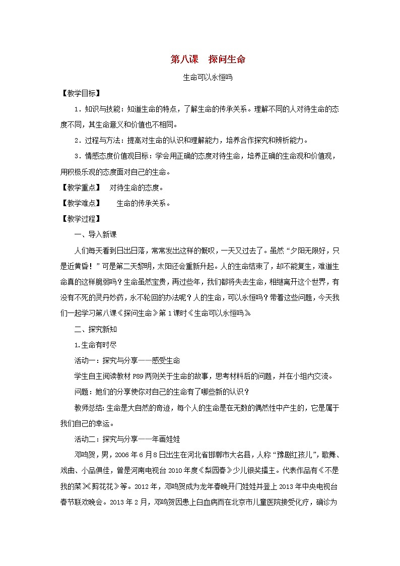 七年级道德与法治上册第四单元生命的思考第八课探问生命第1框生命可以永恒吗教案01