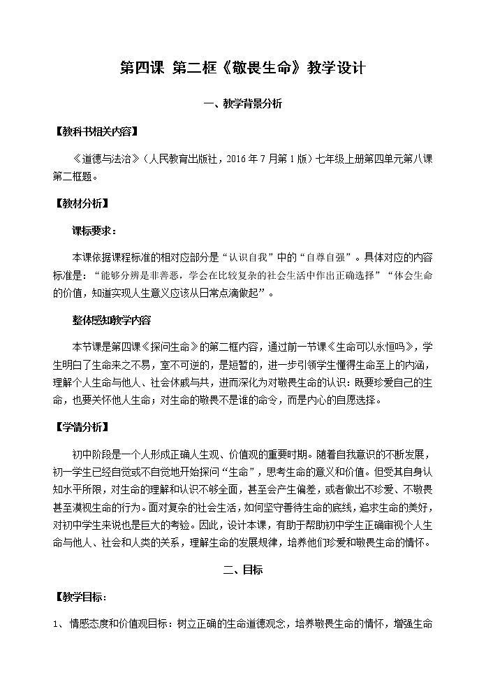 七年级道德与法治上册教案-8.2敬畏生命第1页